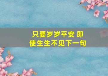 只要岁岁平安 即使生生不见下一句